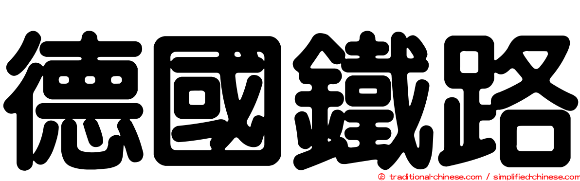 德國鐵路