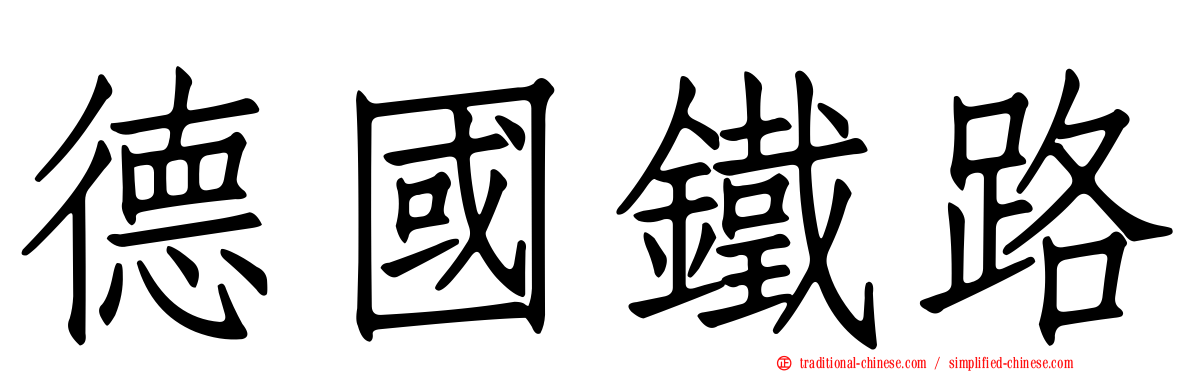 德國鐵路