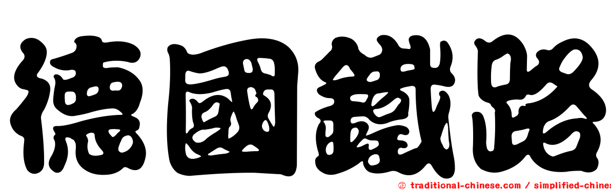 德國鐵路