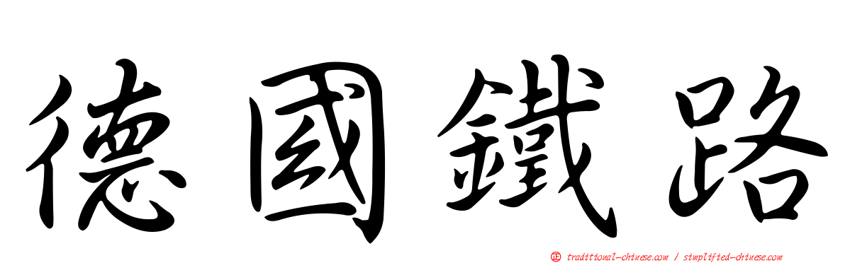 德國鐵路