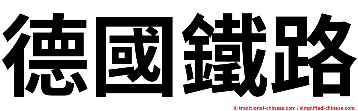 德國鐵路