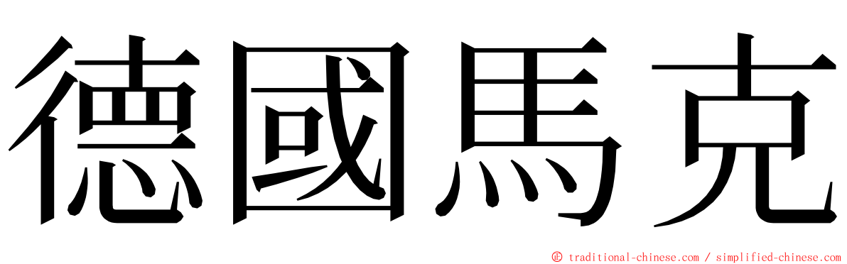 德國馬克 ming font