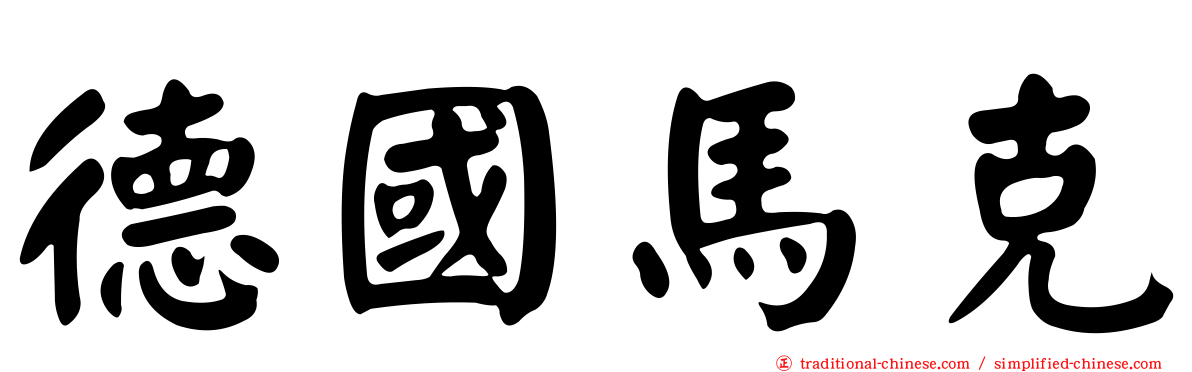 德國馬克
