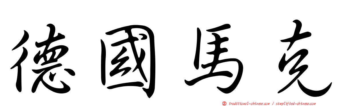 德國馬克