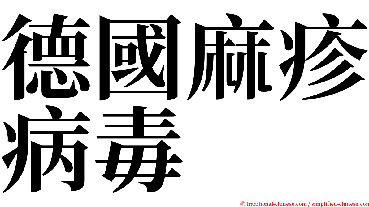 德國麻疹病毒 serif font