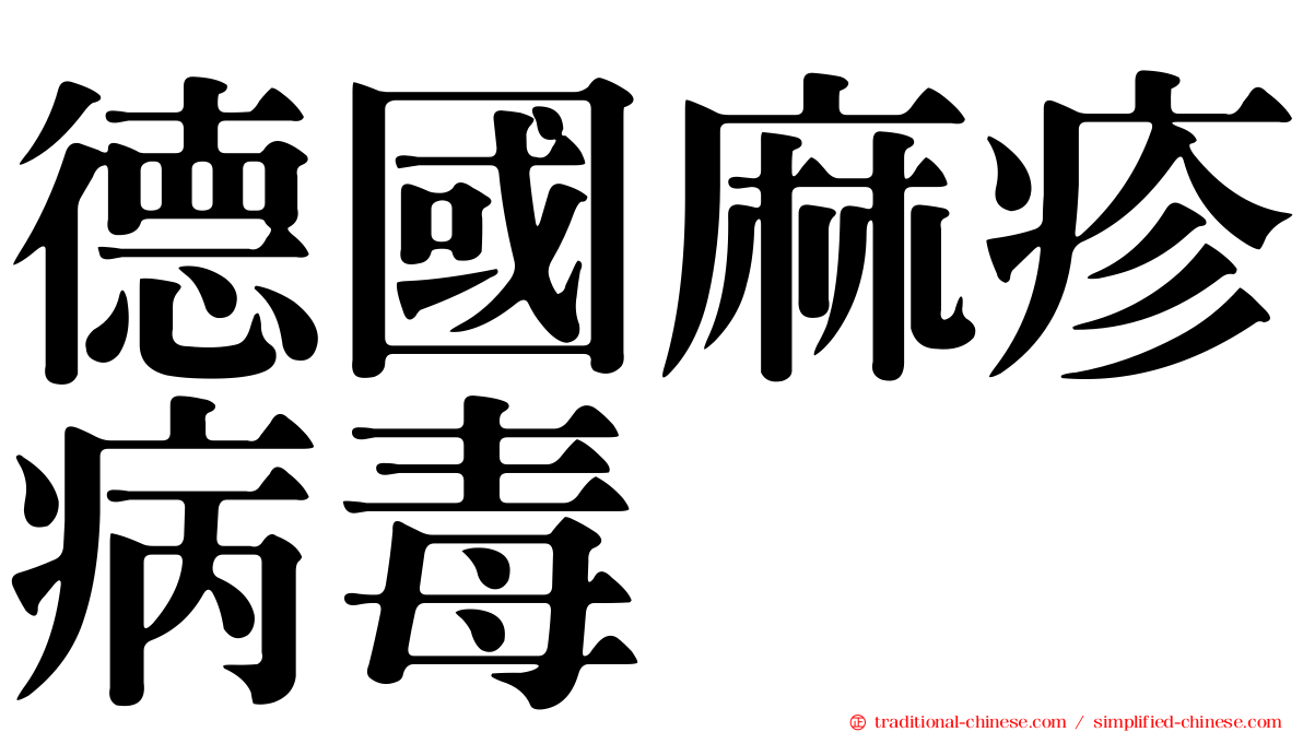 德國麻疹病毒