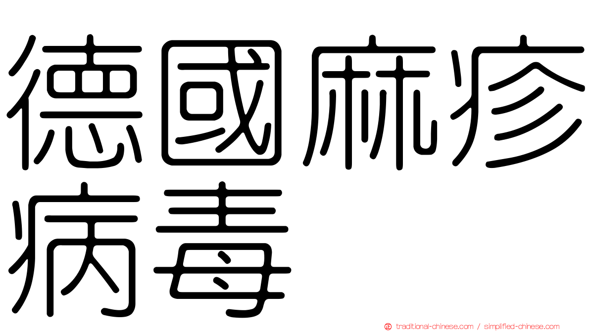 德國麻疹病毒