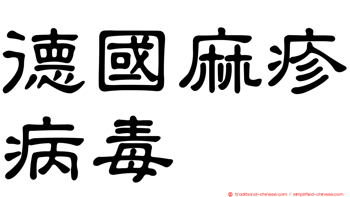 德國麻疹病毒