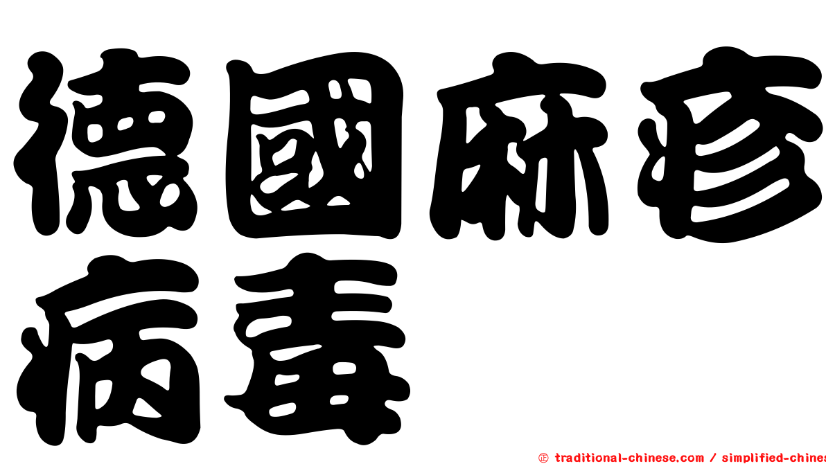 德國麻疹病毒