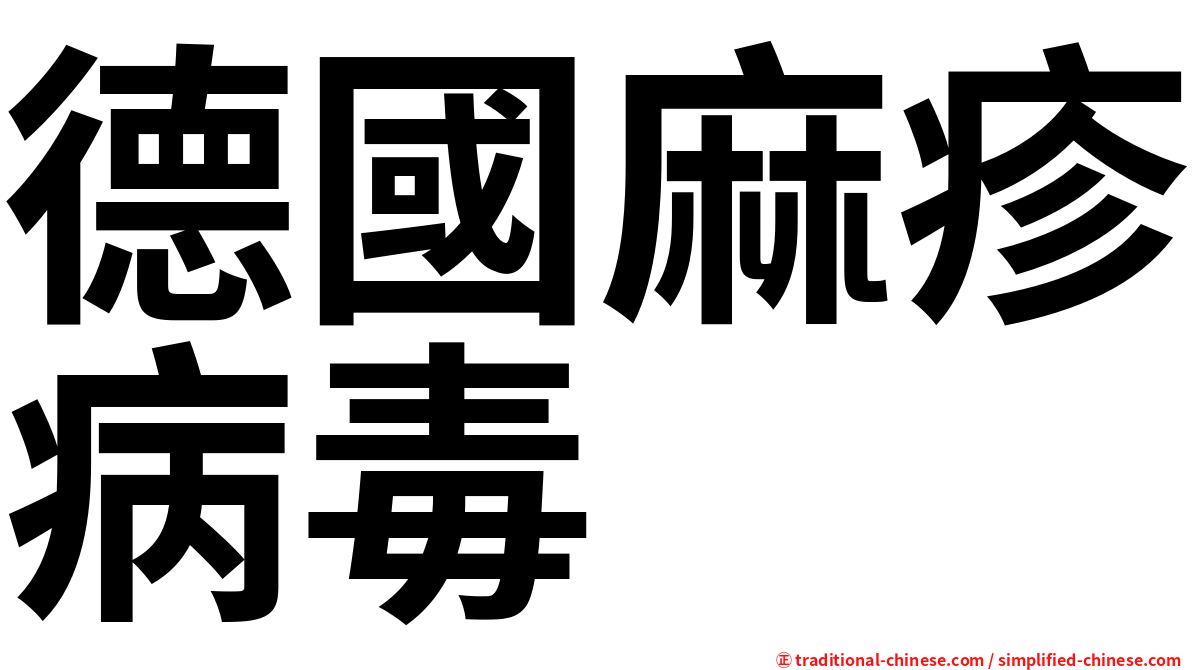 德國麻疹病毒