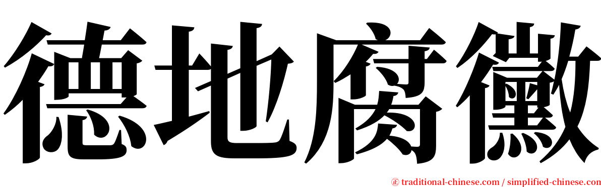德地腐黴 serif font