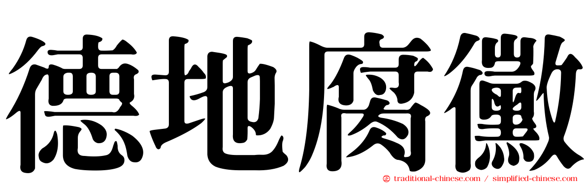 德地腐黴