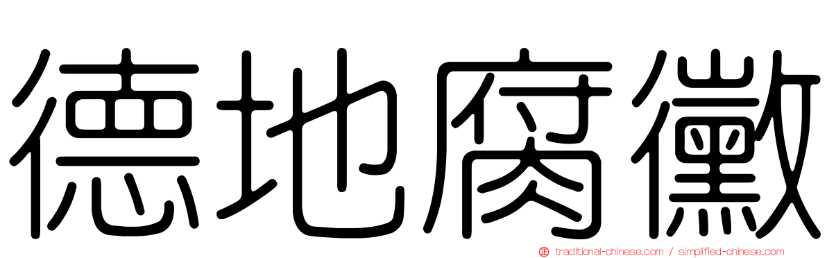 德地腐黴
