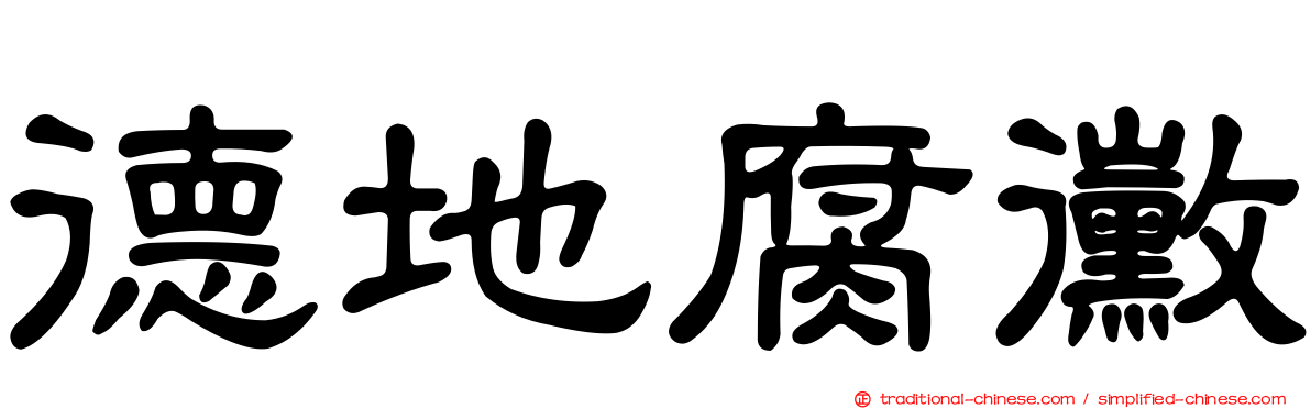 德地腐黴