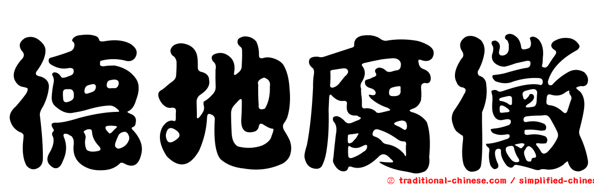 德地腐黴