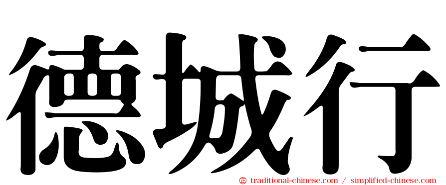 德城行