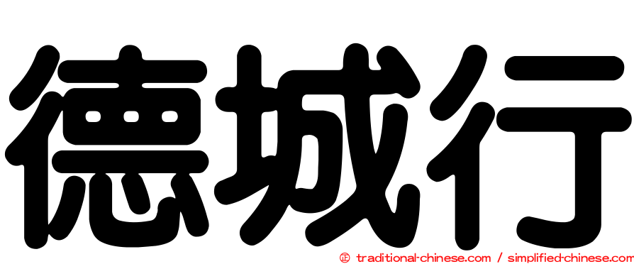 德城行