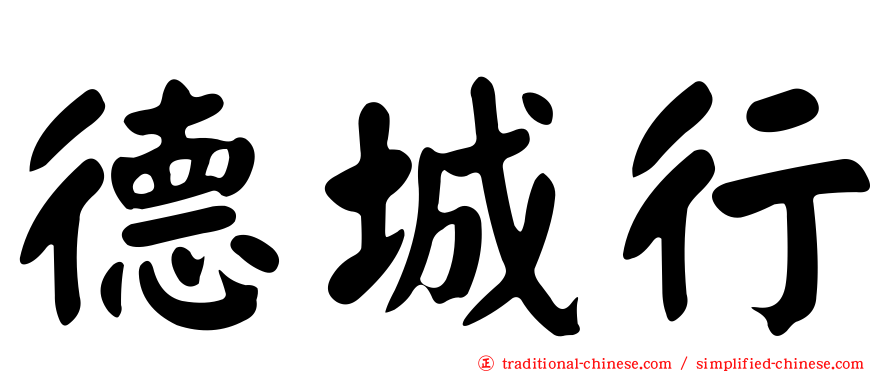 德城行