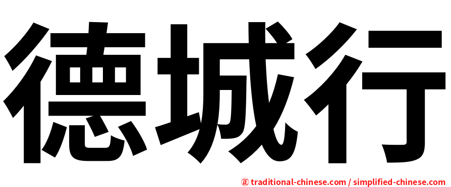 德城行