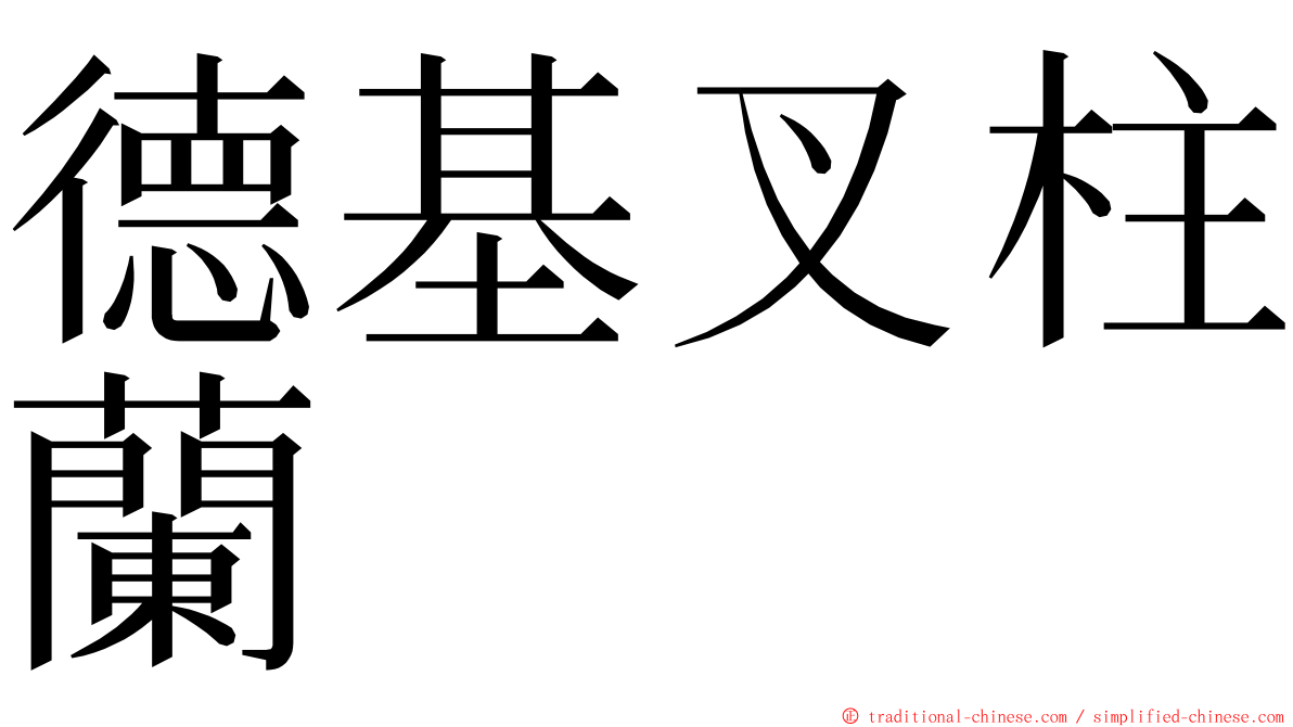 德基叉柱蘭 ming font