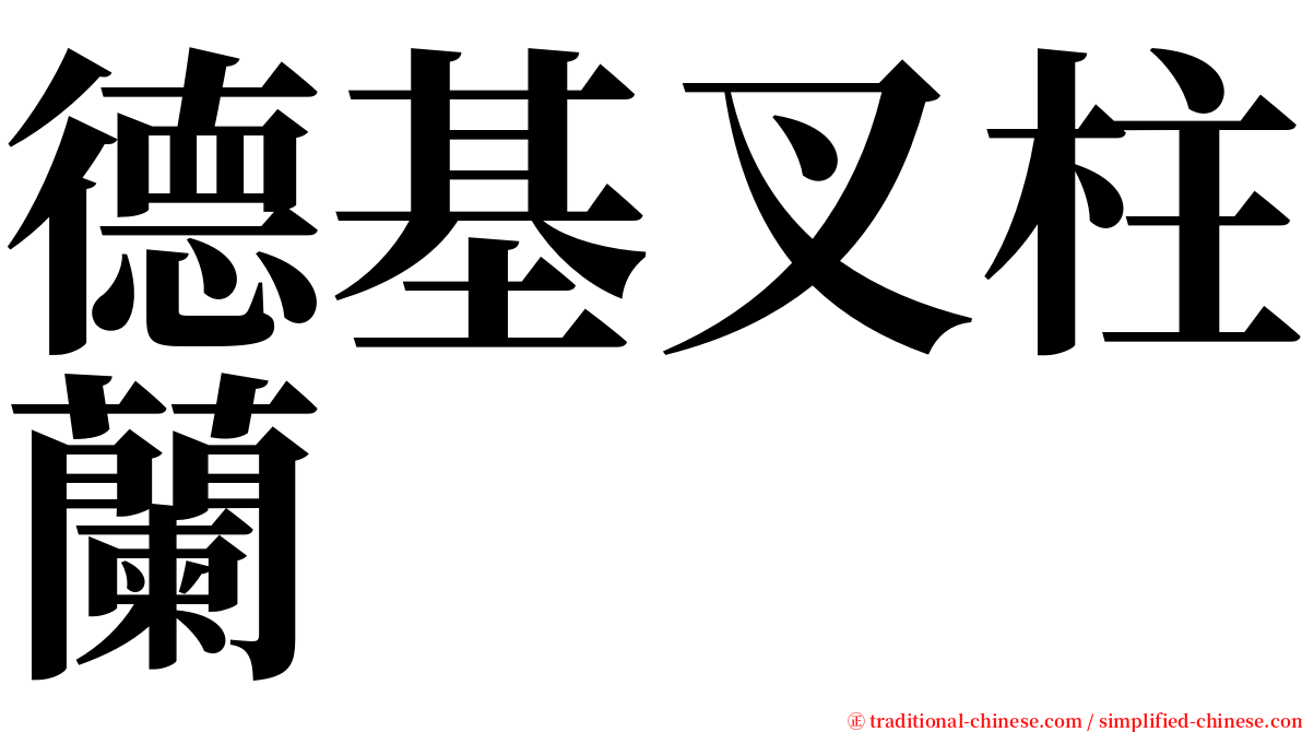 德基叉柱蘭 serif font