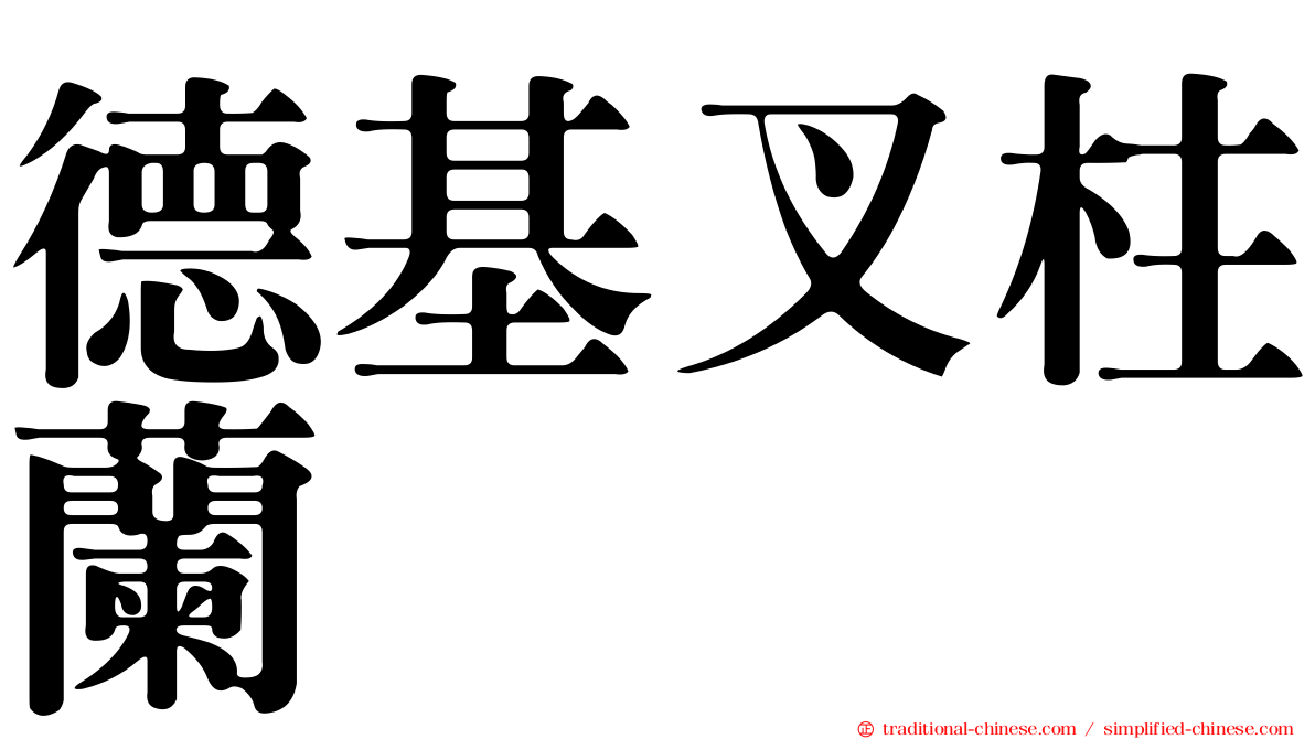 德基叉柱蘭