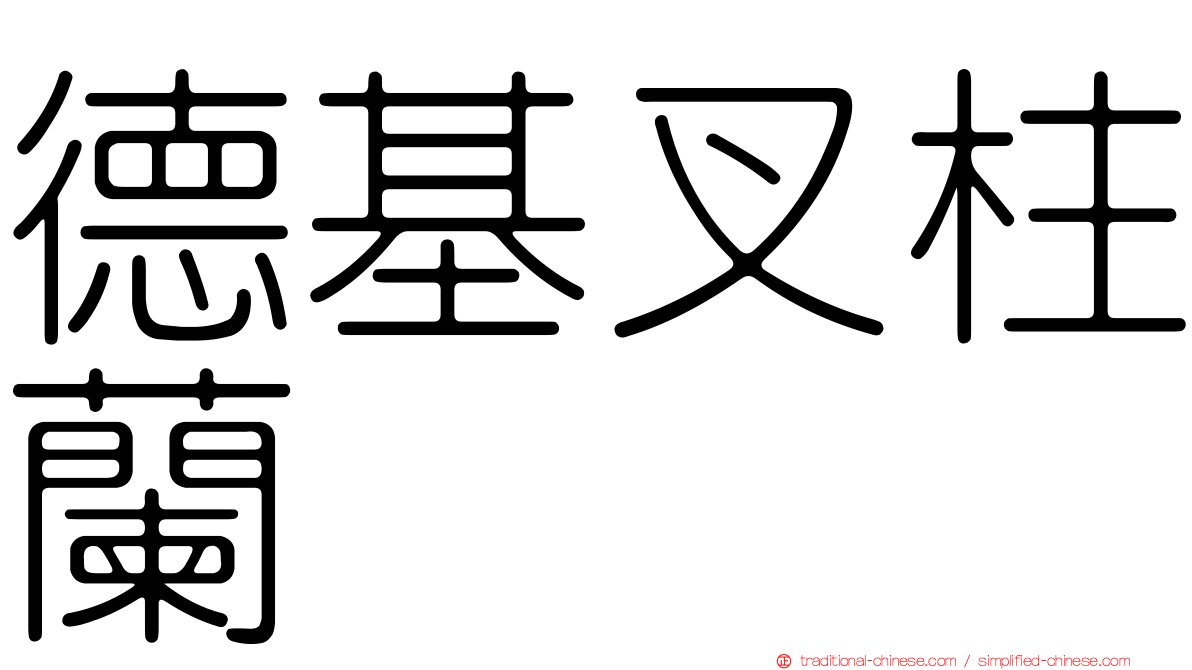 德基叉柱蘭