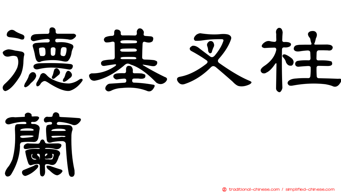 德基叉柱蘭