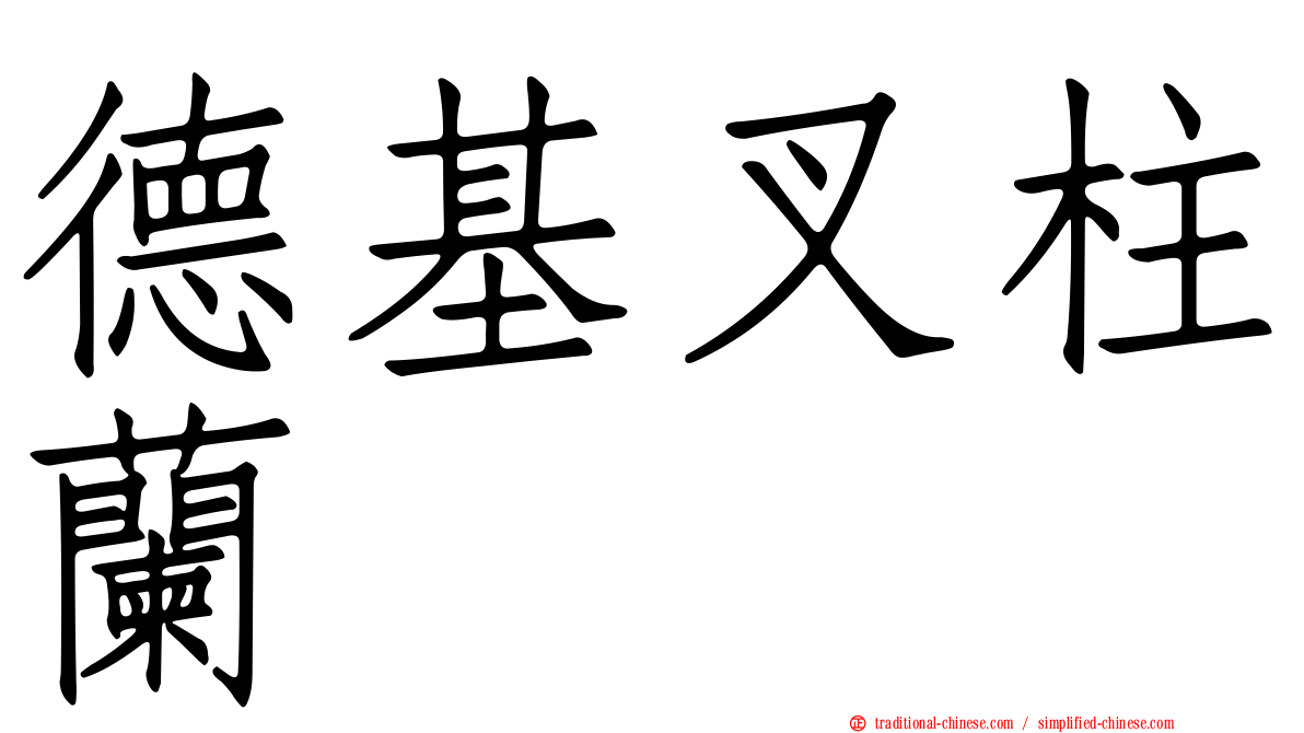 德基叉柱蘭
