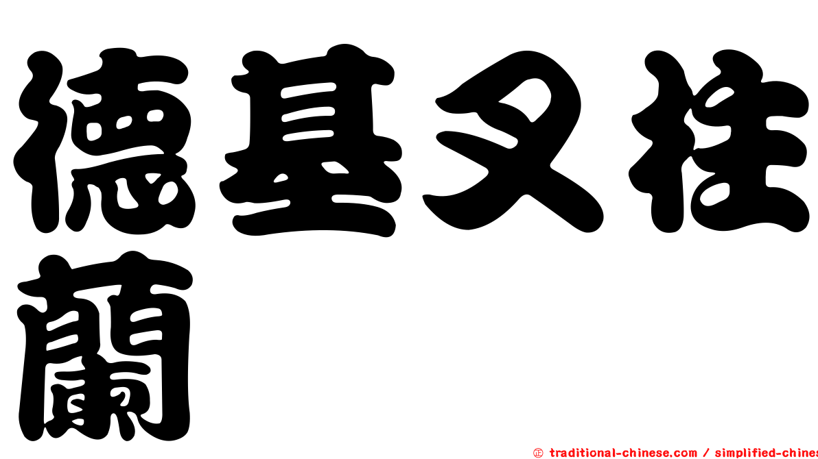 德基叉柱蘭