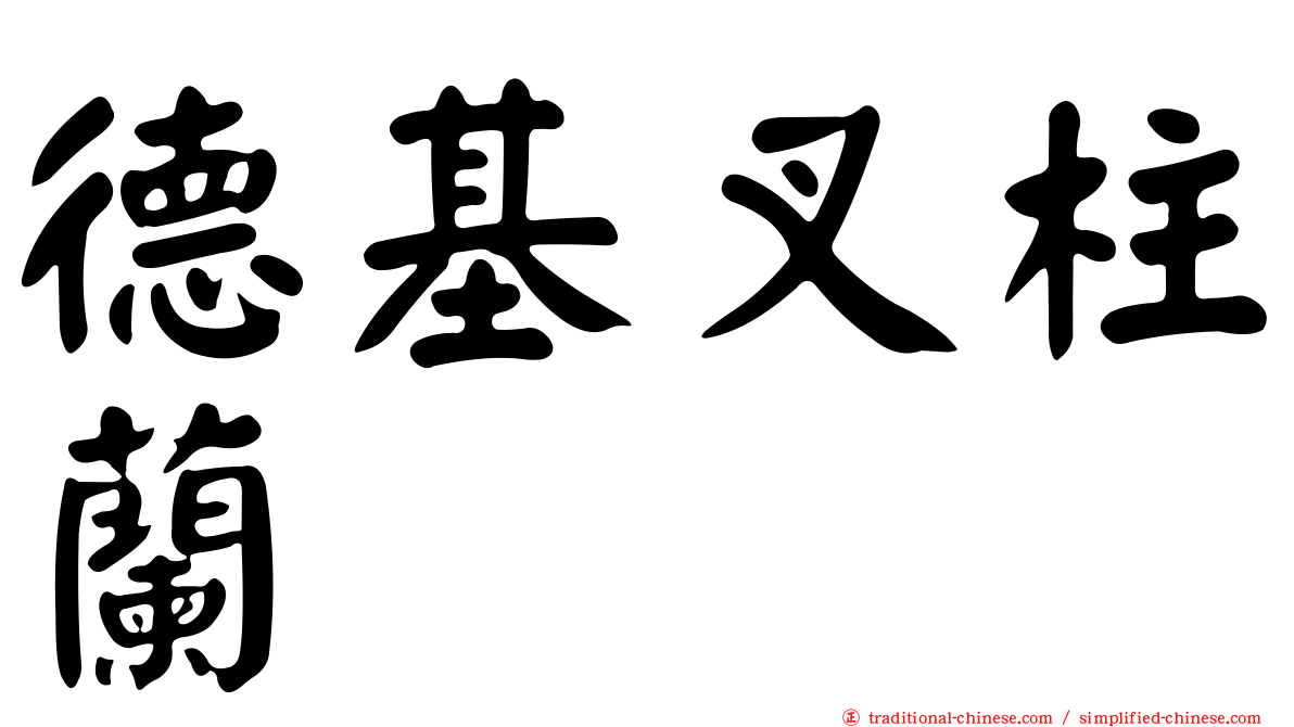德基叉柱蘭