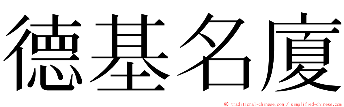 德基名廈 ming font