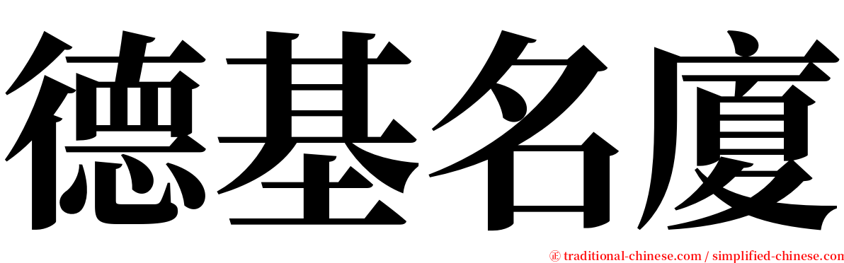 德基名廈 serif font