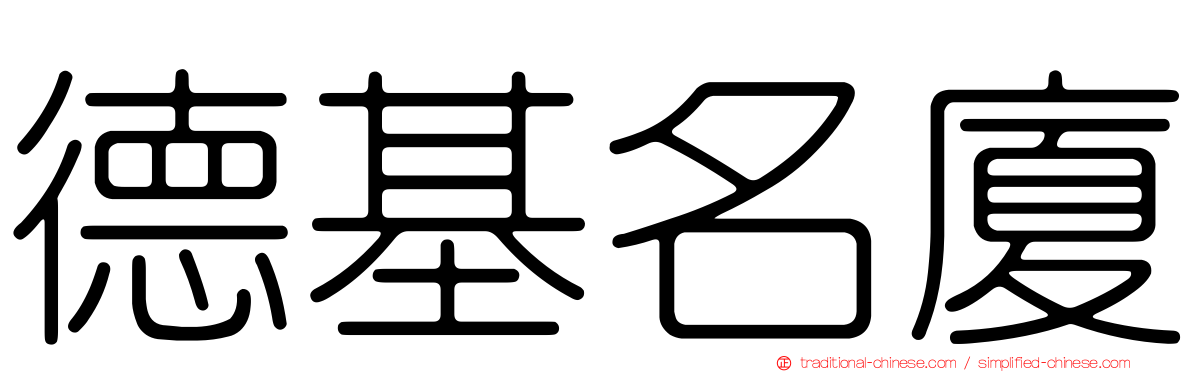 德基名廈