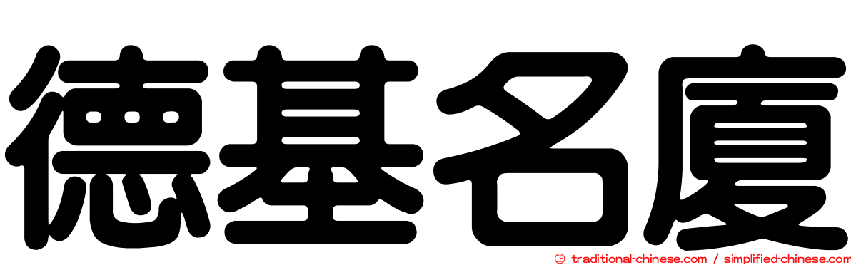 德基名廈