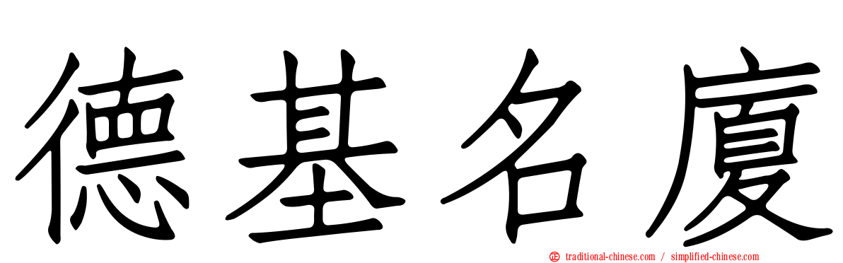 德基名廈