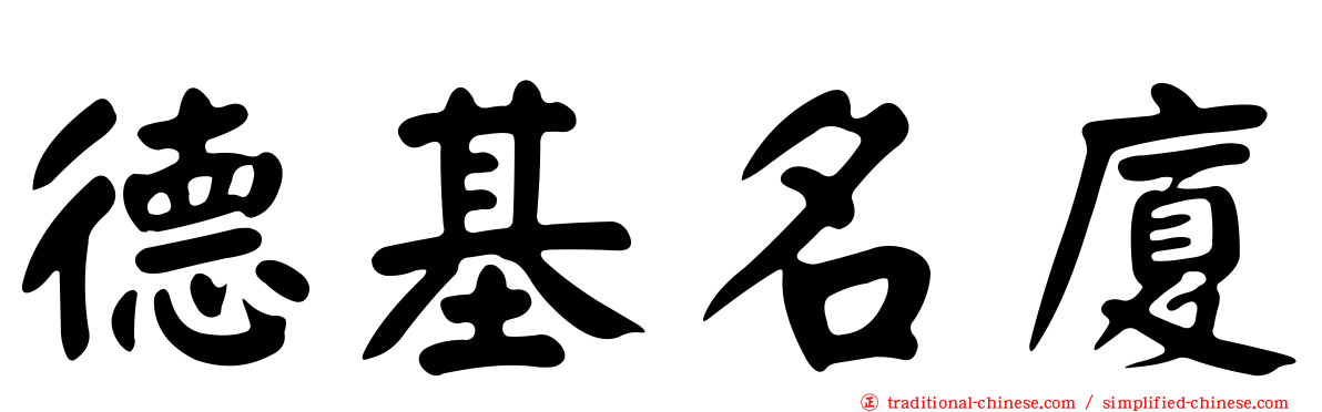 德基名廈