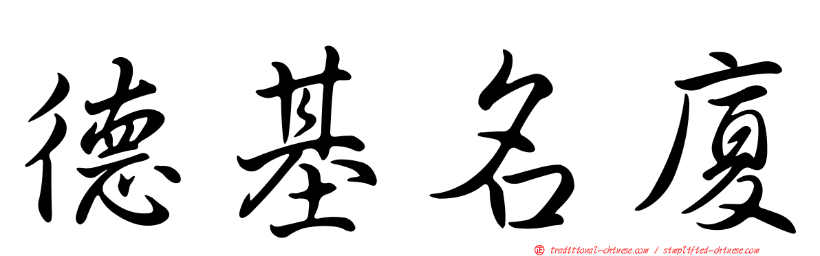 德基名廈
