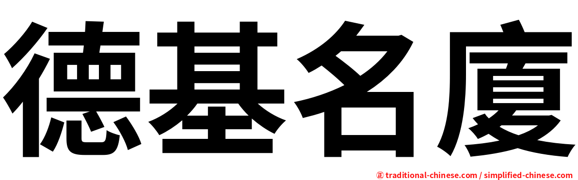 德基名廈