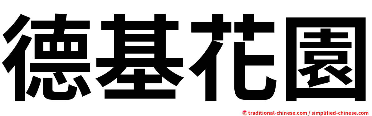 德基花園