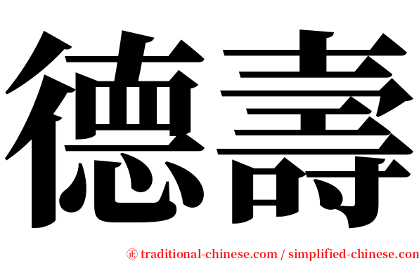 德壽 serif font