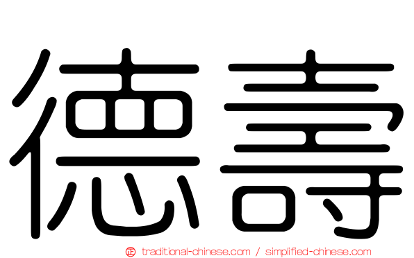 德壽