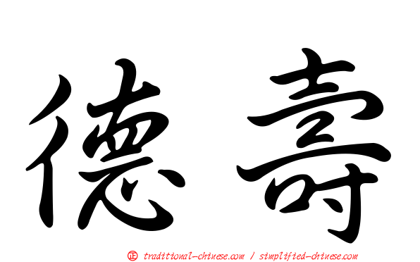 德壽