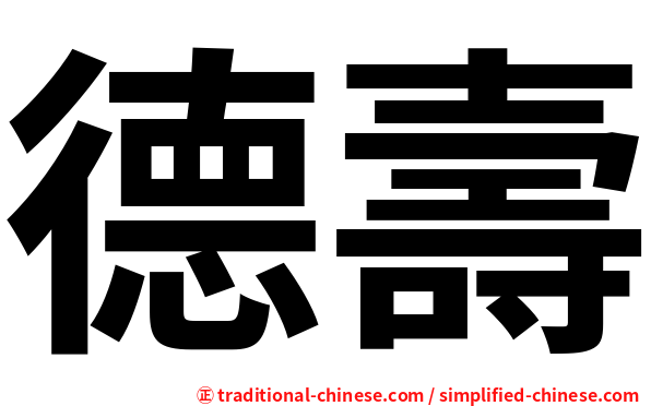 德壽