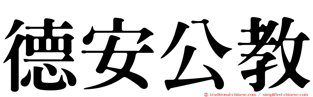 德安公教