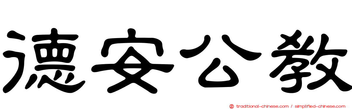 德安公教