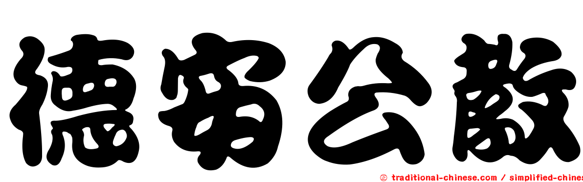 德安公教