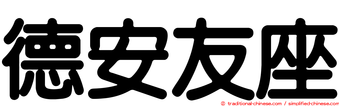 德安友座