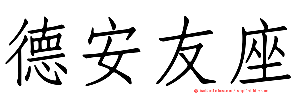德安友座