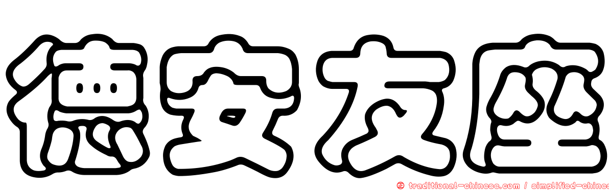 德安友座